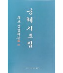 이화문화출판사 우보김정희쓴궁체시조집