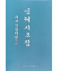 이화문화출판사 우보김정희쓴궁체시조집