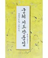 이화문화출판사 궁체 시조 작품집(현대문정자.고문정자)