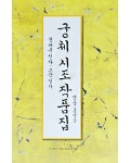 이화문화출판사 궁체 시조 작품집(현대문정자.고문정자)