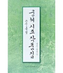 이화문화출판사 궁체 시조 작품집(고문흘림)