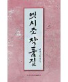 이화문화출판사 옛시조작품집