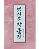 이화문화출판사 옛시조작품집