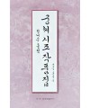 이화문화출판사 궁체 시조 작품집(현대문흘림)