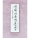 이화문화출판사 궁체 시조 작품집(현대문흘림)