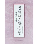 이화문화출판사 궁체 시조 작품집(현대문흘림)