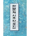 이화문화출판사 판본체 시조 작품집