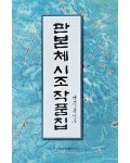 이화문화출판사 판본체 시조 작품집