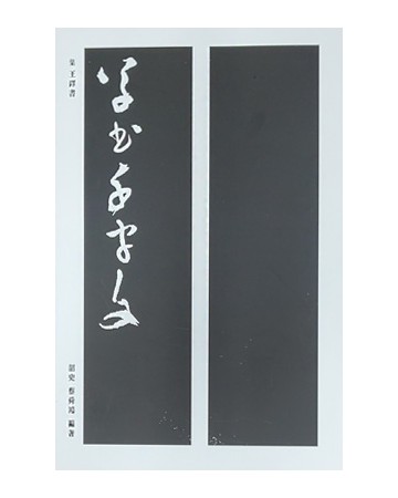 이화문화출판사 집자왕탁서초서천자문