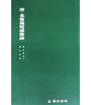운림당 필방 서품총간 4 당 다보불탑감응비(다보탑비)