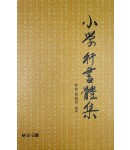 우람출판사  소학행서체집 小學行書體集