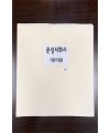 크기35X45cm  8가지 문성서화사 작품지 샘플