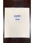 크기35X45cm  8가지 문성서화사 작품지 샘플