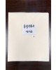 크기35X45cm  8가지 문성서화사 작품지 샘플