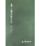 운림당 필방 서품총간 30  동진 왕희지王羲之행서천자문