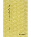 운림당 필방 구운몽  권지일·이