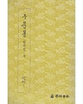 운림당 필방 구운몽  권지삼·사