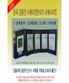 이화문화출판사 서체별 겨레글 2350자(4권1질)