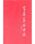 서예문인화 운봉전각천자
