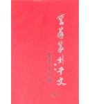 서예문인화 운봉전각천자