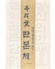 서예문인화 예당 김연중 쓴우리글 판본체