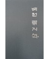 백천 류지혁 백천 류지혁 작품집 