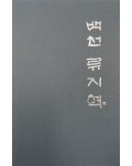 백천 류지혁 백천 류지혁 작품집 