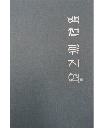 백천 류지혁 백천 류지혁 작품집 