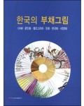 이화문화출판사 한국의 부채그림