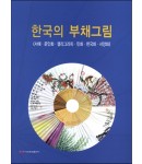 이화문화출판사 한국의 부채그림