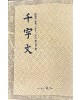 도서출판 예인구양순 필의 천자문
