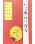한시/명언/동양시집 행서 당시삼백수 