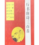 한시/명언/동양시집 행서 당시삼백수 