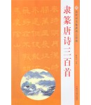 한시/명언/동양시집 예,전서 당시삼백수 