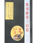 한시/명언/동양시집 초서 당시삼백수 