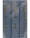 중국전각대자전 中國篆刻大字典