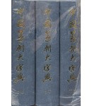 중국전각대자전 中國篆刻大字典