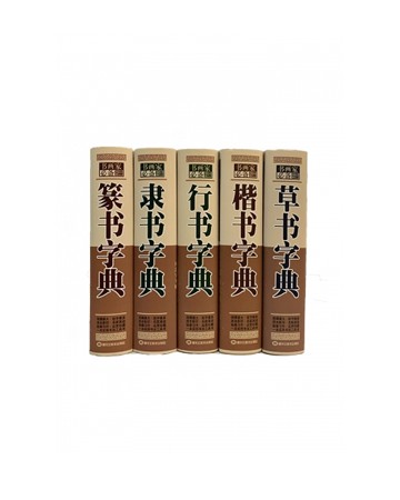 중국원서 오체자전(예서/전서/행서/해서/초서)