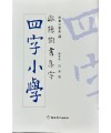 구양순서 집자 사자소학