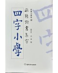 구양순서 집자 사자소학