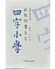 구양순서 집자 사자소학