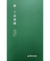 운림당 필방 서품총간 23  당. 삼표진적