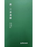 운림당 필방 서품총간 23  당. 삼표진적