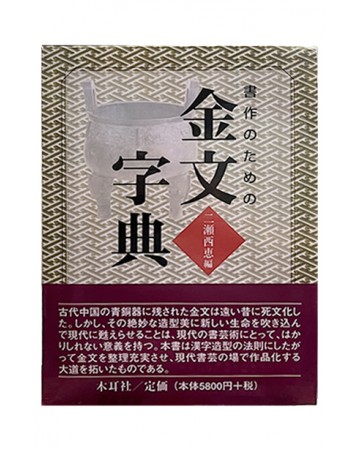 일본원서  금문자전