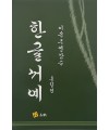 고륜출판사 이목 주영갑 쓴 한글서예 흘림편