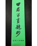 소금 우상홍 사군자화제초