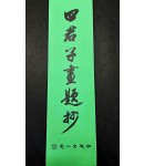 소금 우상홍 사군자화제초