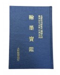 대신필방 한묵보감