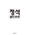 빨강머리앤  정석캘리그라피