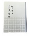 도서출판미래 연파 최정수연파서징(蓮坡書徵)
